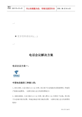 中国电信电话会议解决方案
