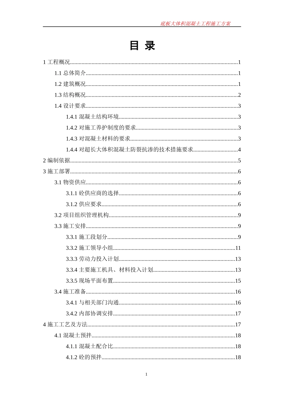 大体积混凝土浇筑施工方案培训资料_第1页