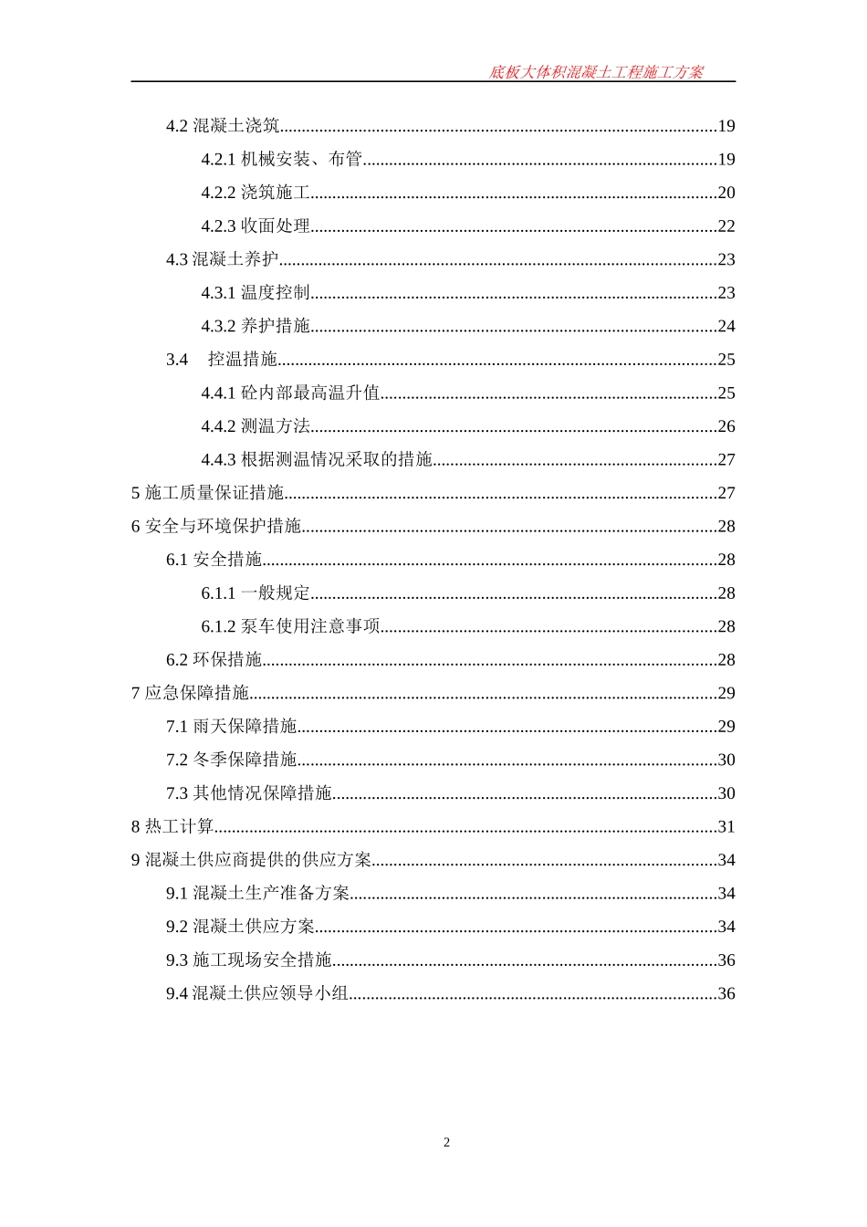 大体积混凝土浇筑施工方案培训资料_第2页