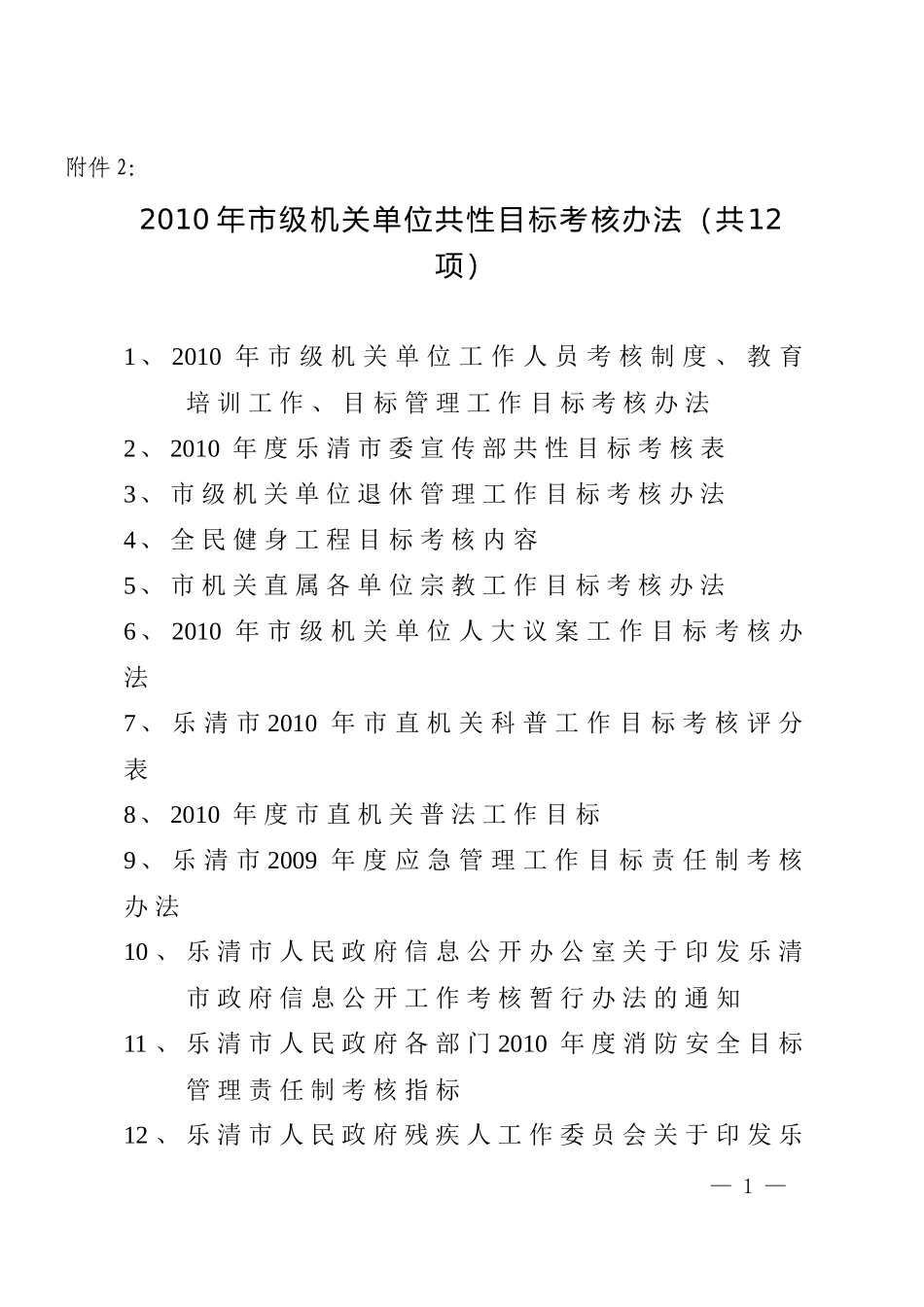 人力资源-2022XXXX年市级机关单位共性目标考核办法-乐清市人事局共性目_第1页