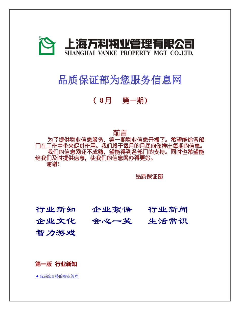 某地产物业为您服务信息网(8月第一期)_第1页
