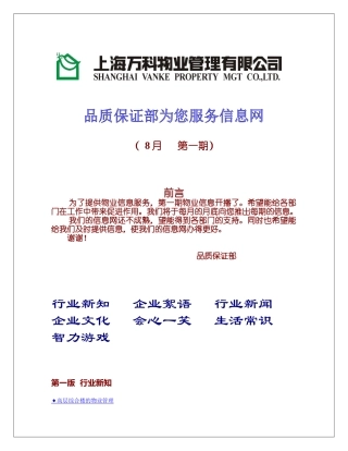 某地产物业为您服务信息网(8月第一期)