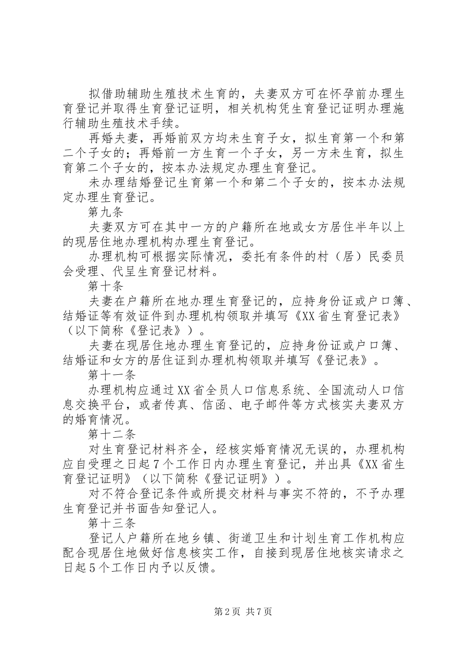 XX省卫生和计划生育委员会关于生育登记和再生育审批的暂行管理办法_第2页