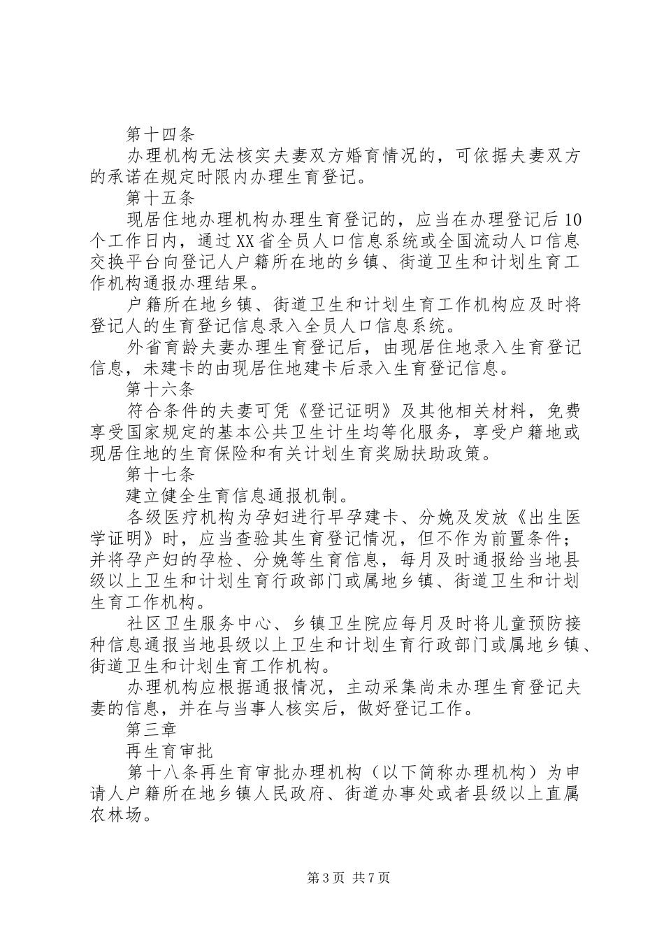 XX省卫生和计划生育委员会关于生育登记和再生育审批的暂行管理办法_第3页