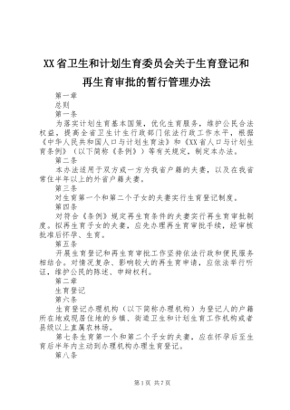 XX省卫生和计划生育委员会关于生育登记和再生育审批的暂行管理办法