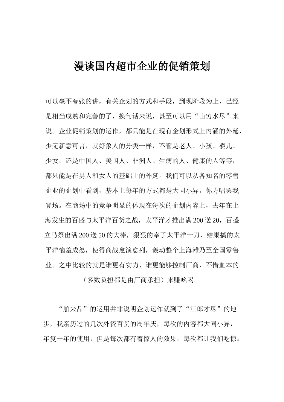 漫谈国内超市企业的促销策划_第1页