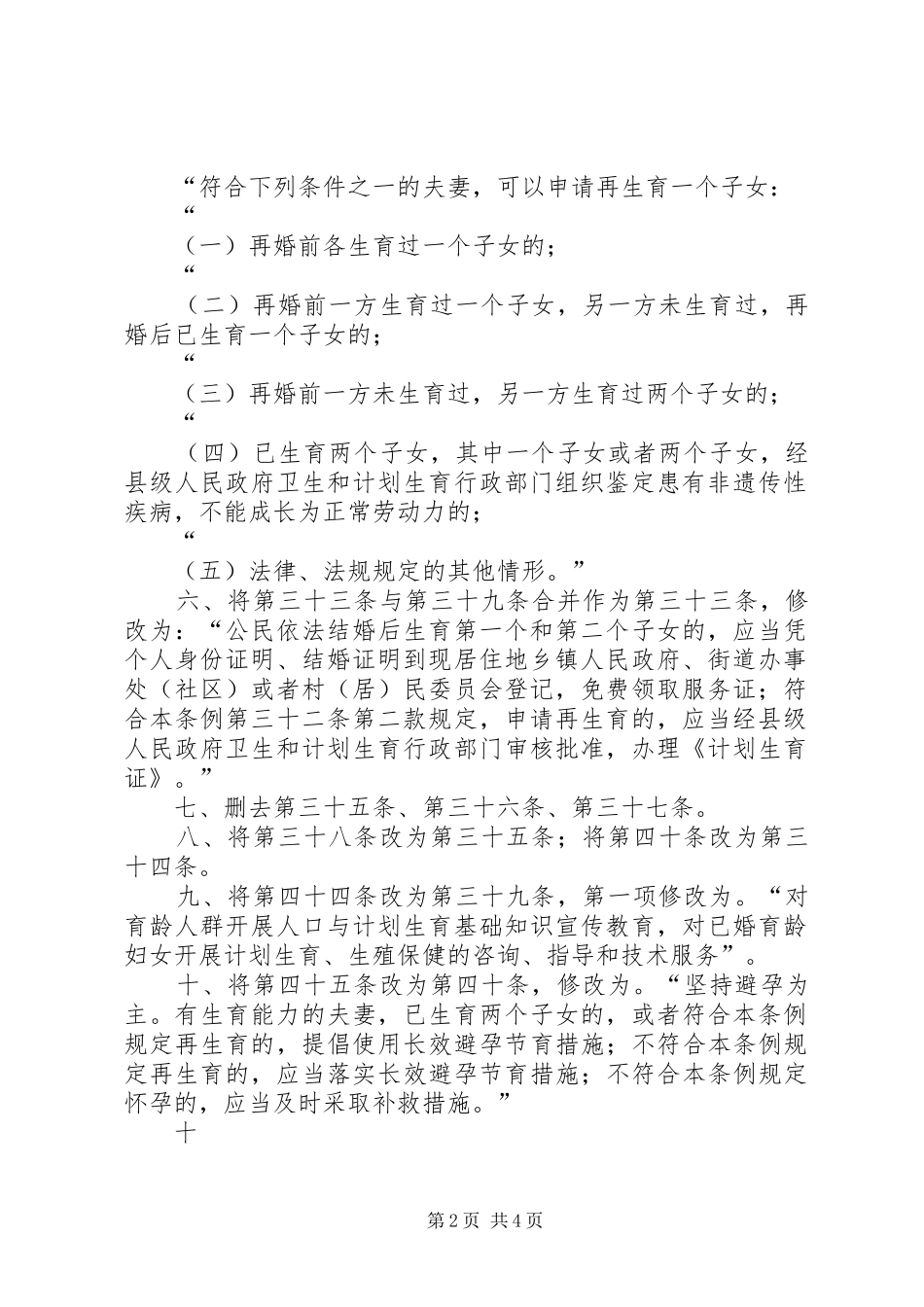 XX省人口与计划生育条例修正案_第2页