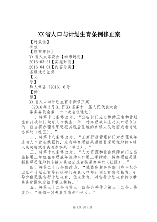 XX省人口与计划生育条例修正案