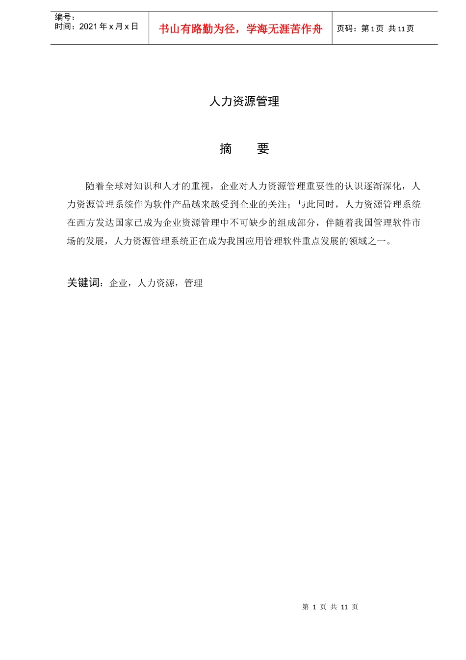 人力资源管理文献综述_第2页