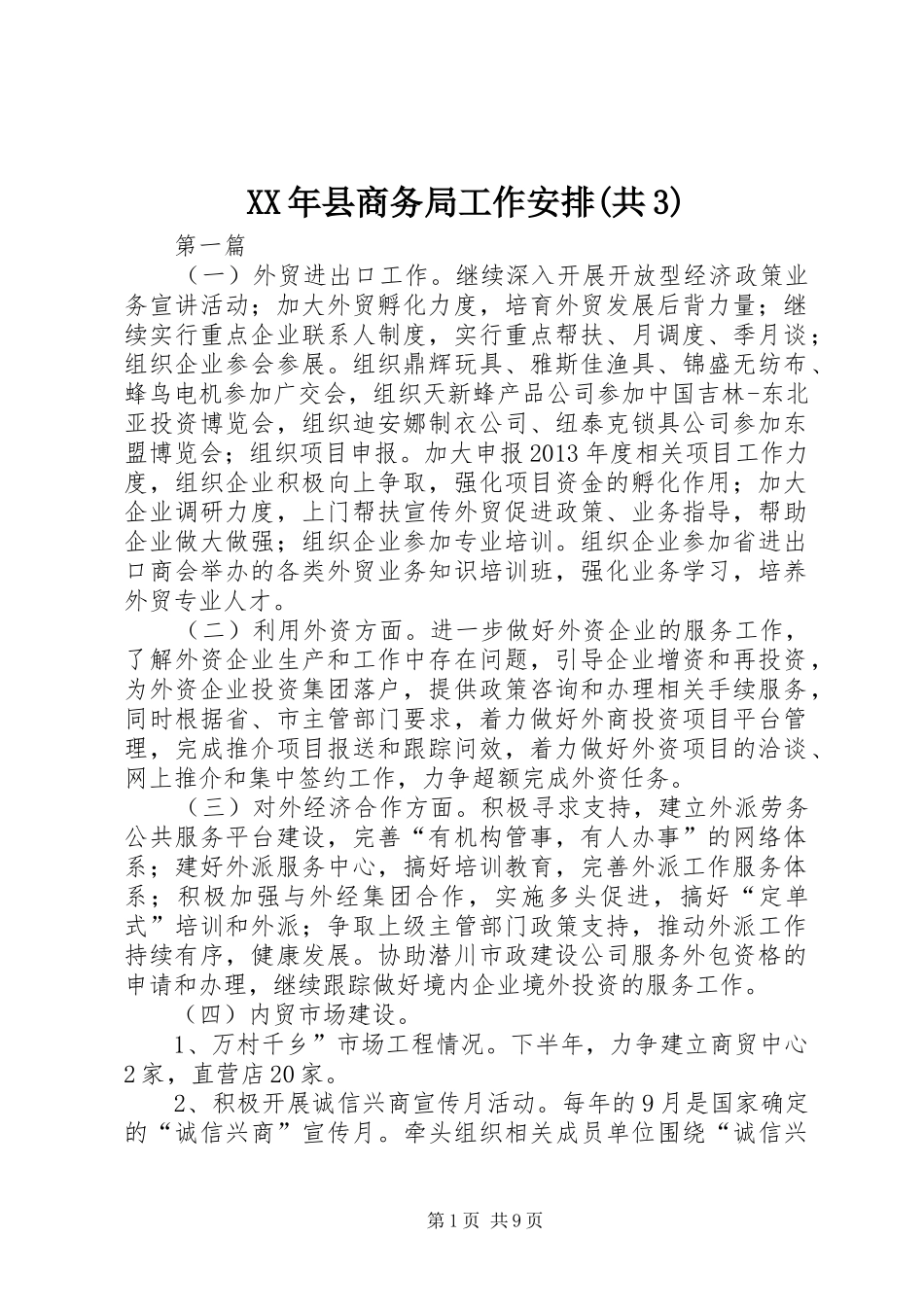 XX年县商务局工作安排(共3)_第1页