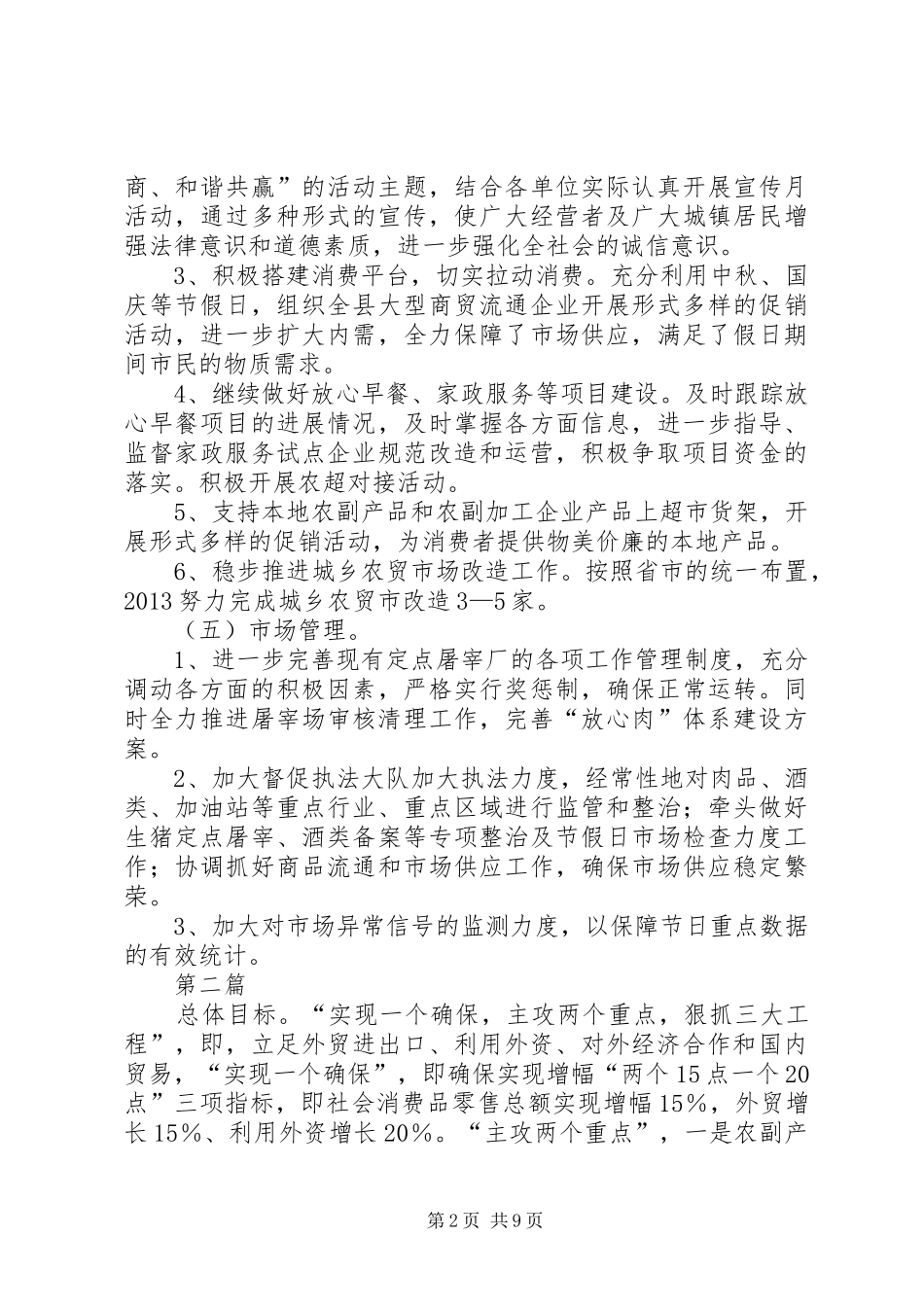 XX年县商务局工作安排(共3)_第2页