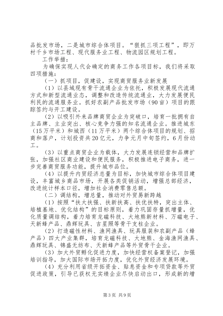 XX年县商务局工作安排(共3)_第3页