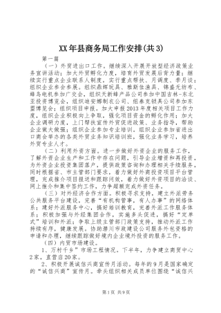 XX年县商务局工作安排(共3)