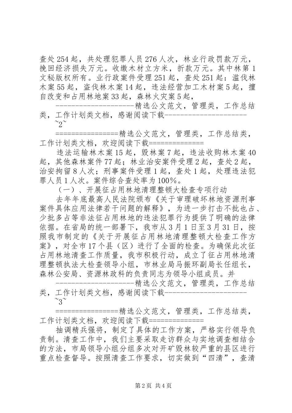 XX年度市森林公安局工作总结及XX年工作目标计划_第2页