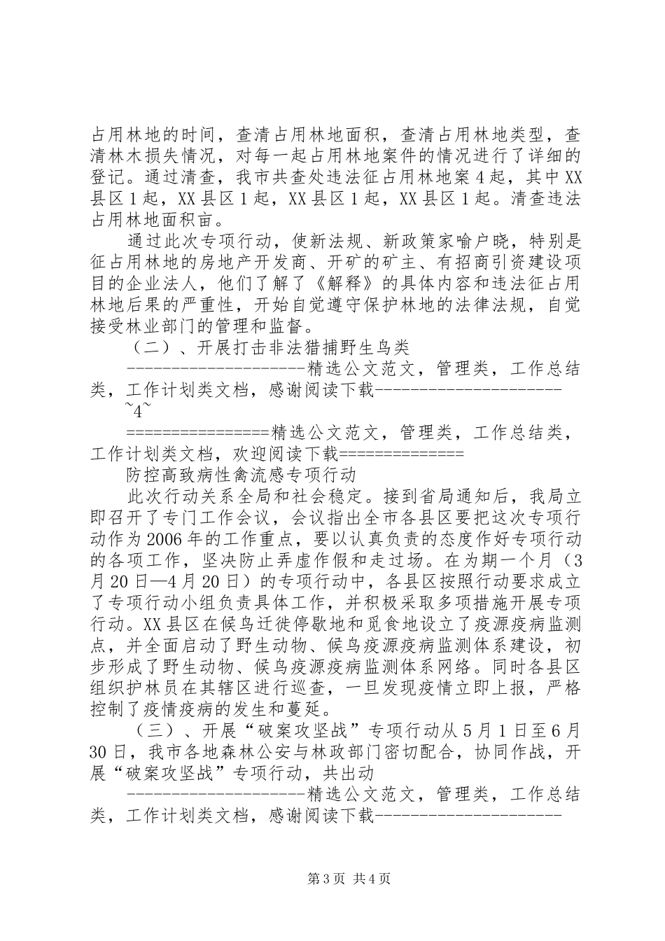 XX年度市森林公安局工作总结及XX年工作目标计划_第3页