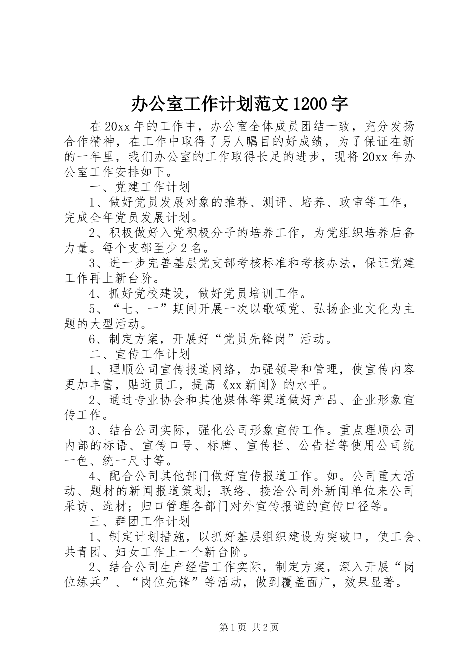 办公室工作计划范文1200字_第1页