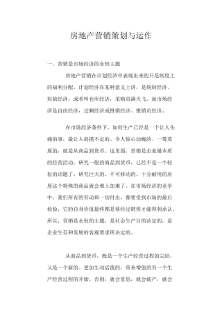 房地产营销策划与运作