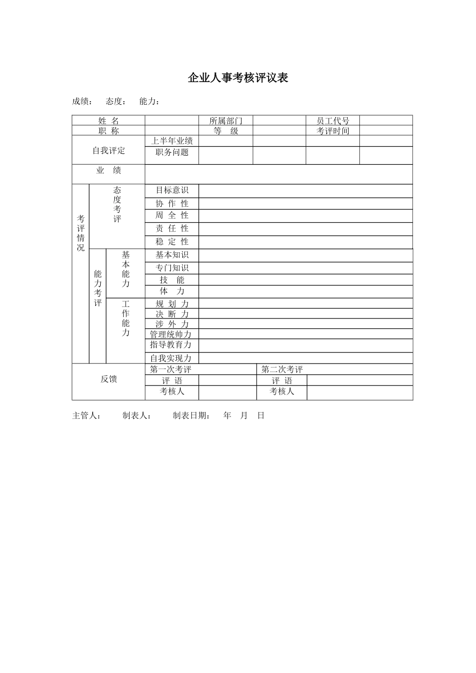 企业人事考核评议表_第1页