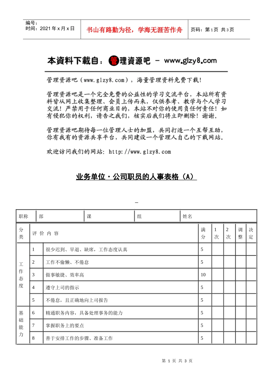 业务单位·公司职员的人事表格（A）_第1页