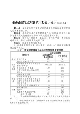 浅析重庆市超限高层建筑工程界定规定