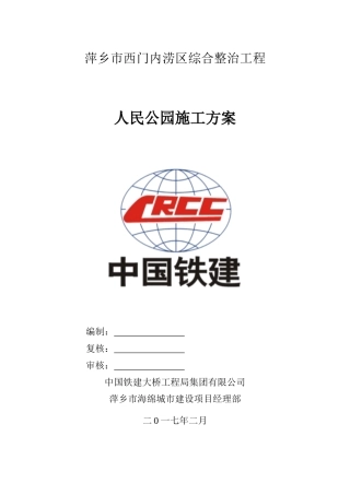 人民公园施工方案培训资料