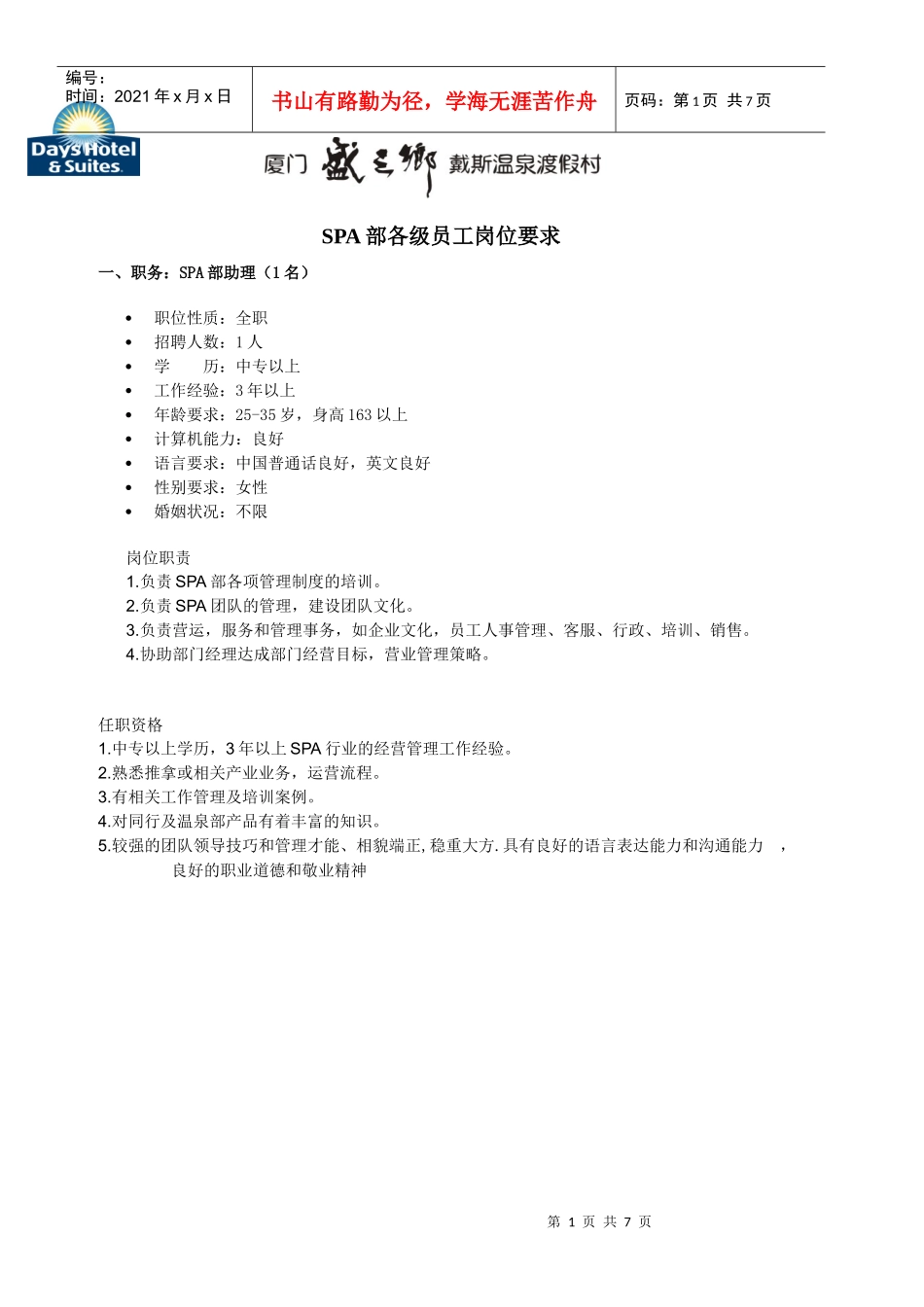 人力资源-2022SPA部各级员工岗位要求_第1页