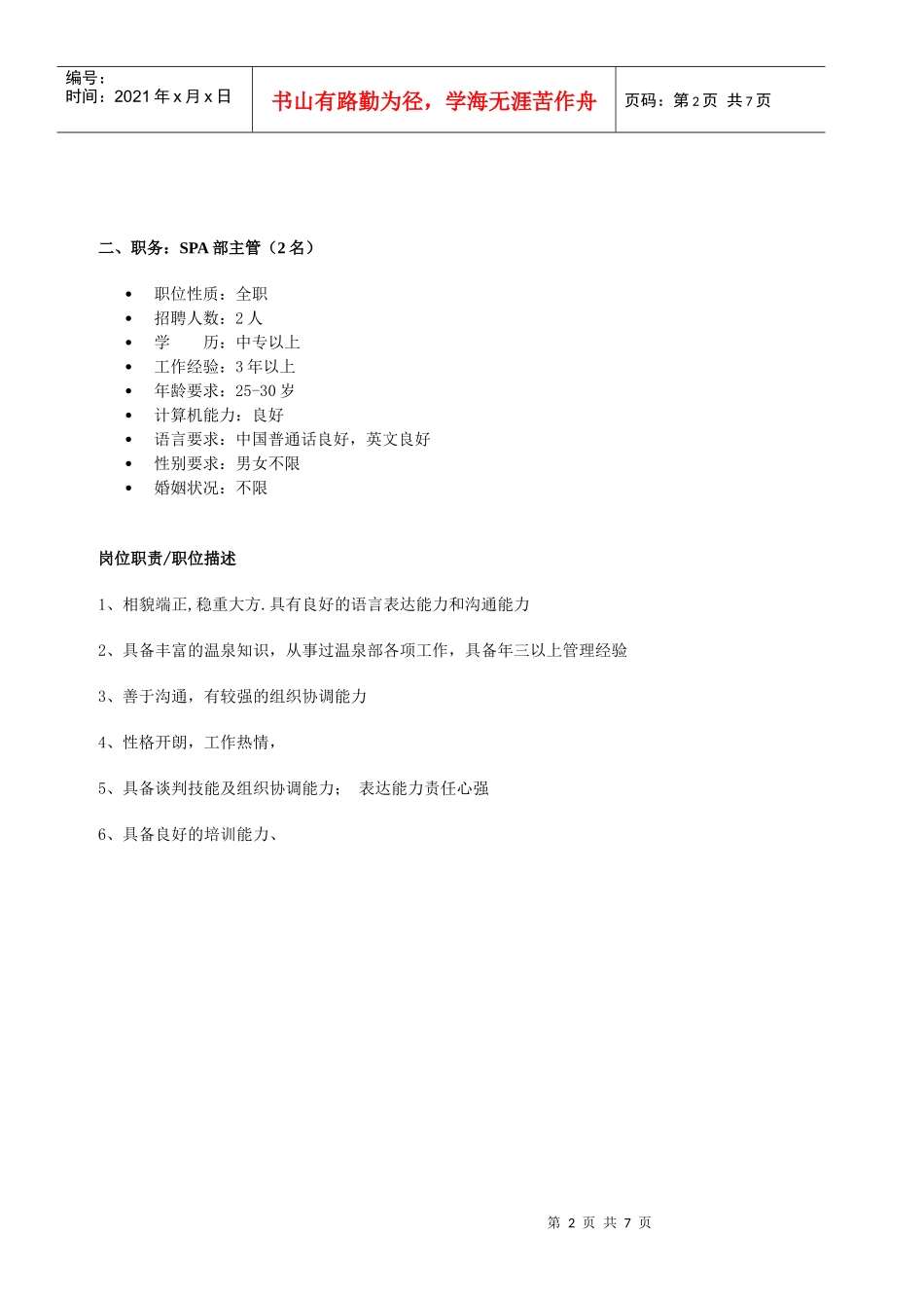 人力资源-2022SPA部各级员工岗位要求_第2页