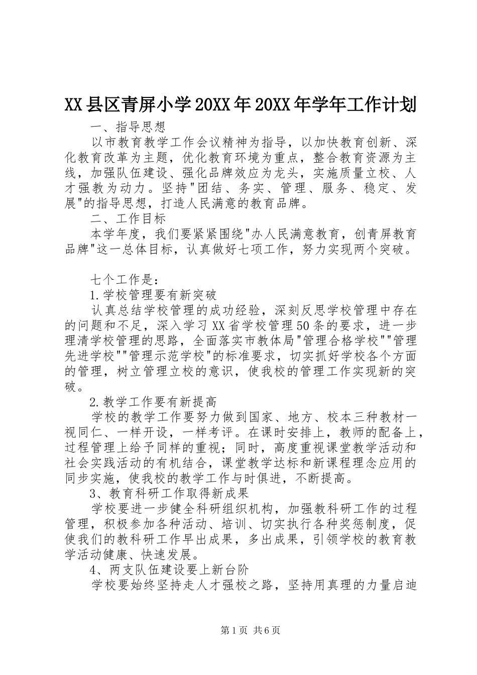 XX县区青屏小学20XX年20XX年学年工作计划_第1页