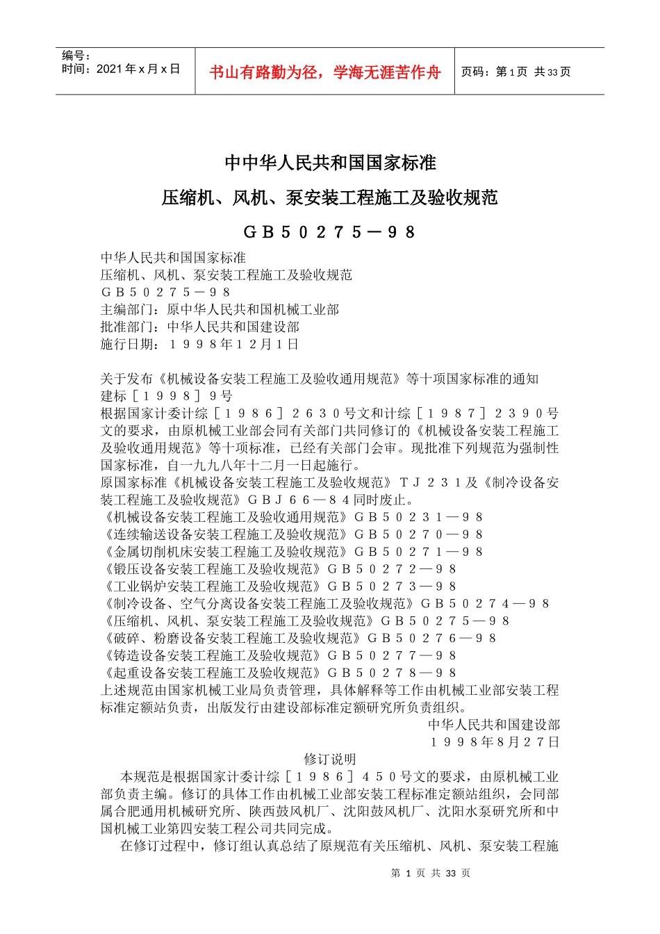 压缩机、风机、泵安装工程施工及验收规范ＧＢ５０２７５－９８(doc63)(1)_第1页