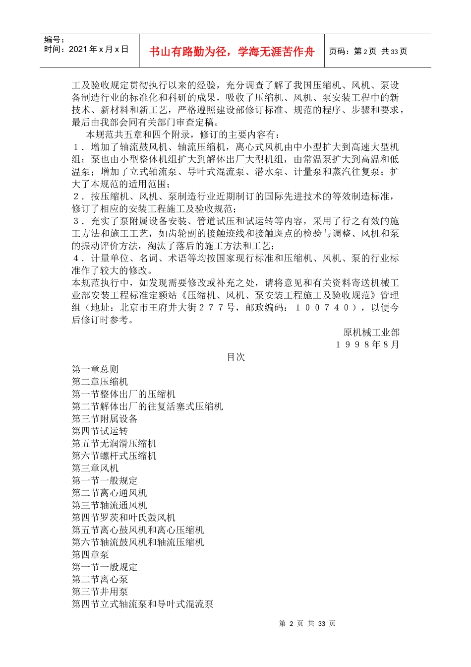 压缩机、风机、泵安装工程施工及验收规范ＧＢ５０２７５－９８(doc63)(1)_第2页