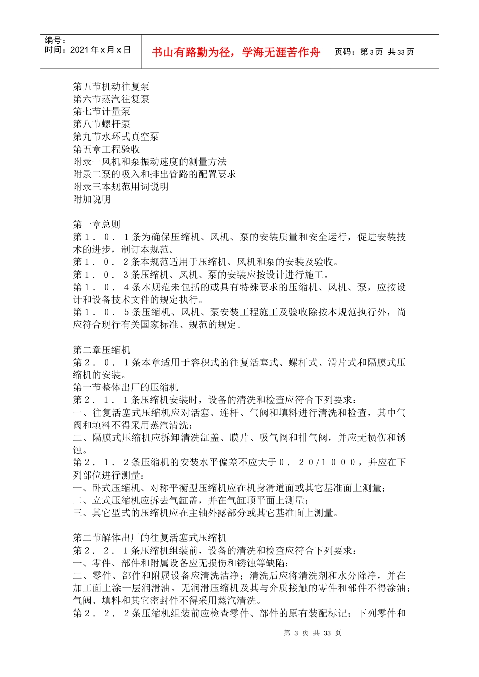 压缩机、风机、泵安装工程施工及验收规范ＧＢ５０２７５－９８(doc63)(1)_第3页