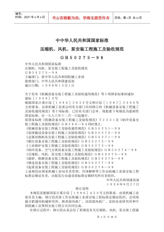 压缩机、风机、泵安装工程施工及验收规范ＧＢ５０２７５－９８(doc63)(1)