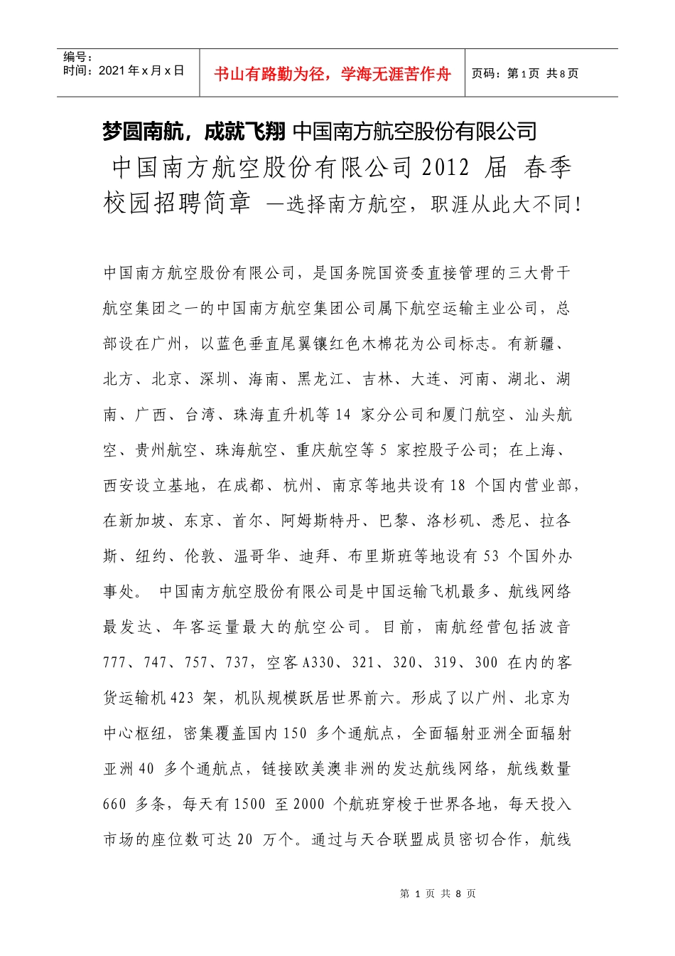 南航招聘简章_第1页