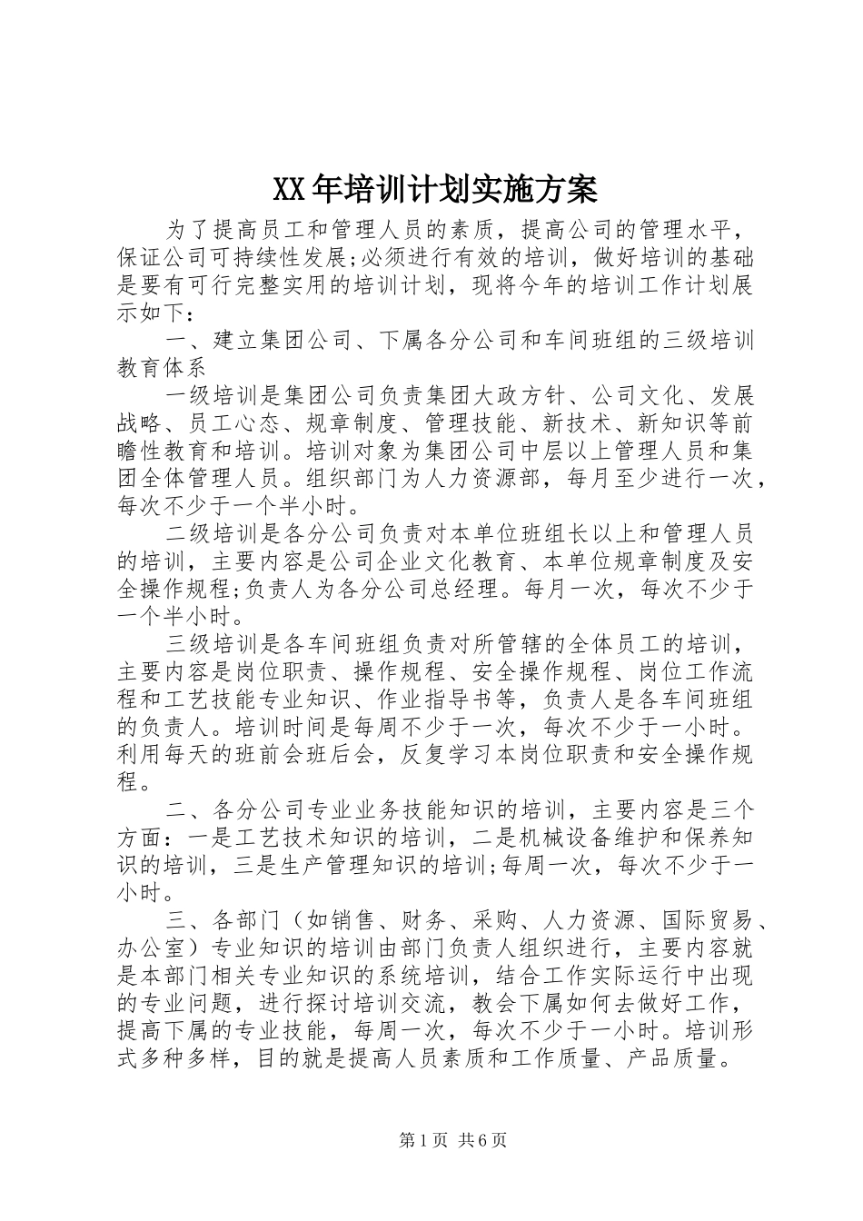 XX年培训计划实施方案_第1页