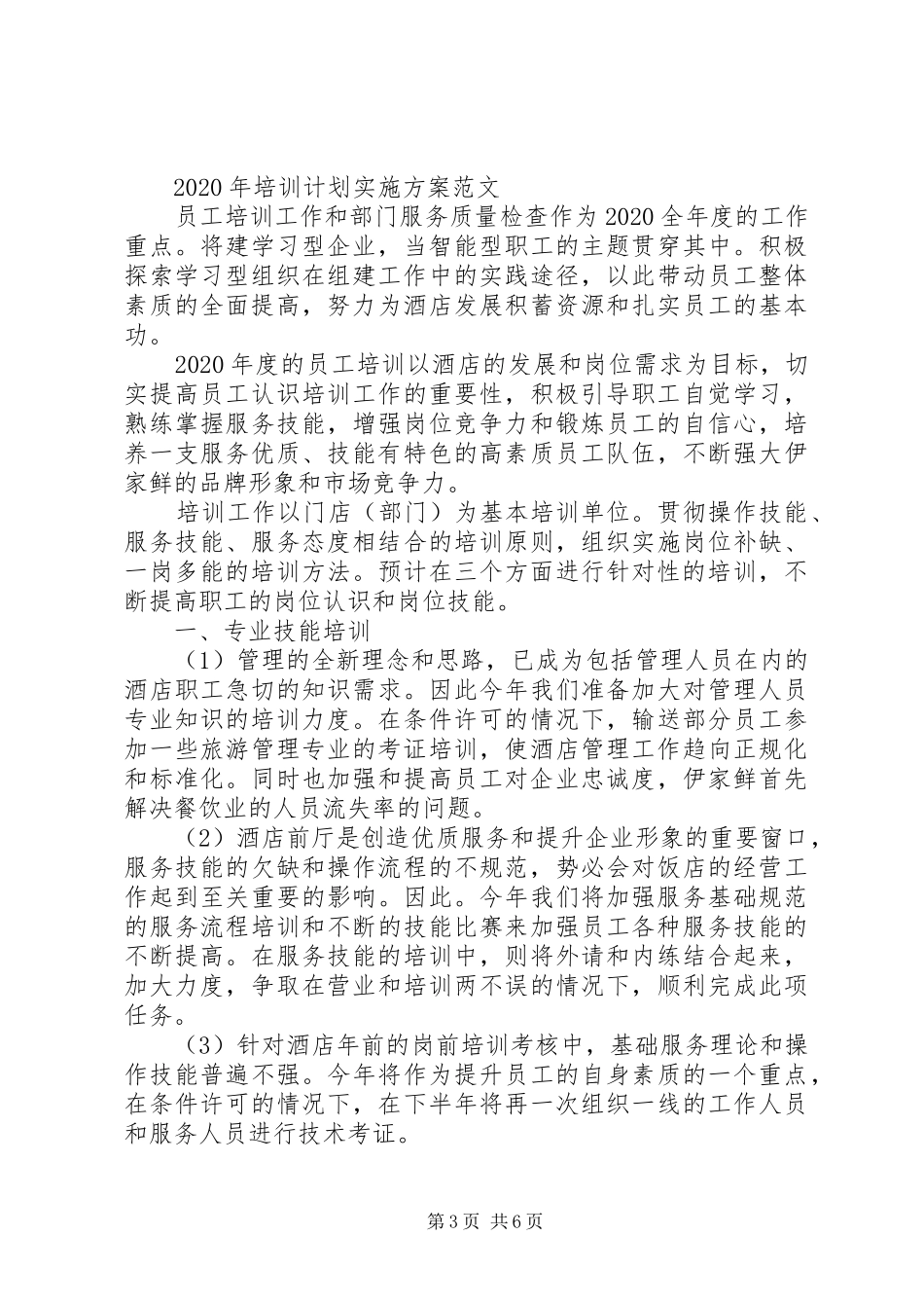 XX年培训计划实施方案_第3页