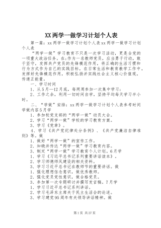 XX两学一做学习计划个人表