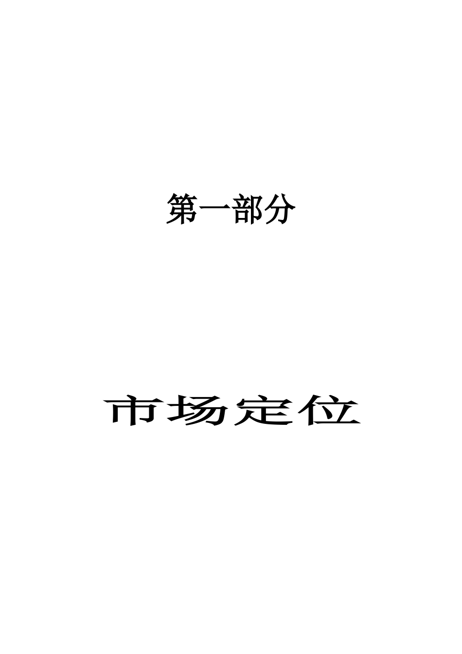 某房地产公司前期营销策划报告实例_第3页