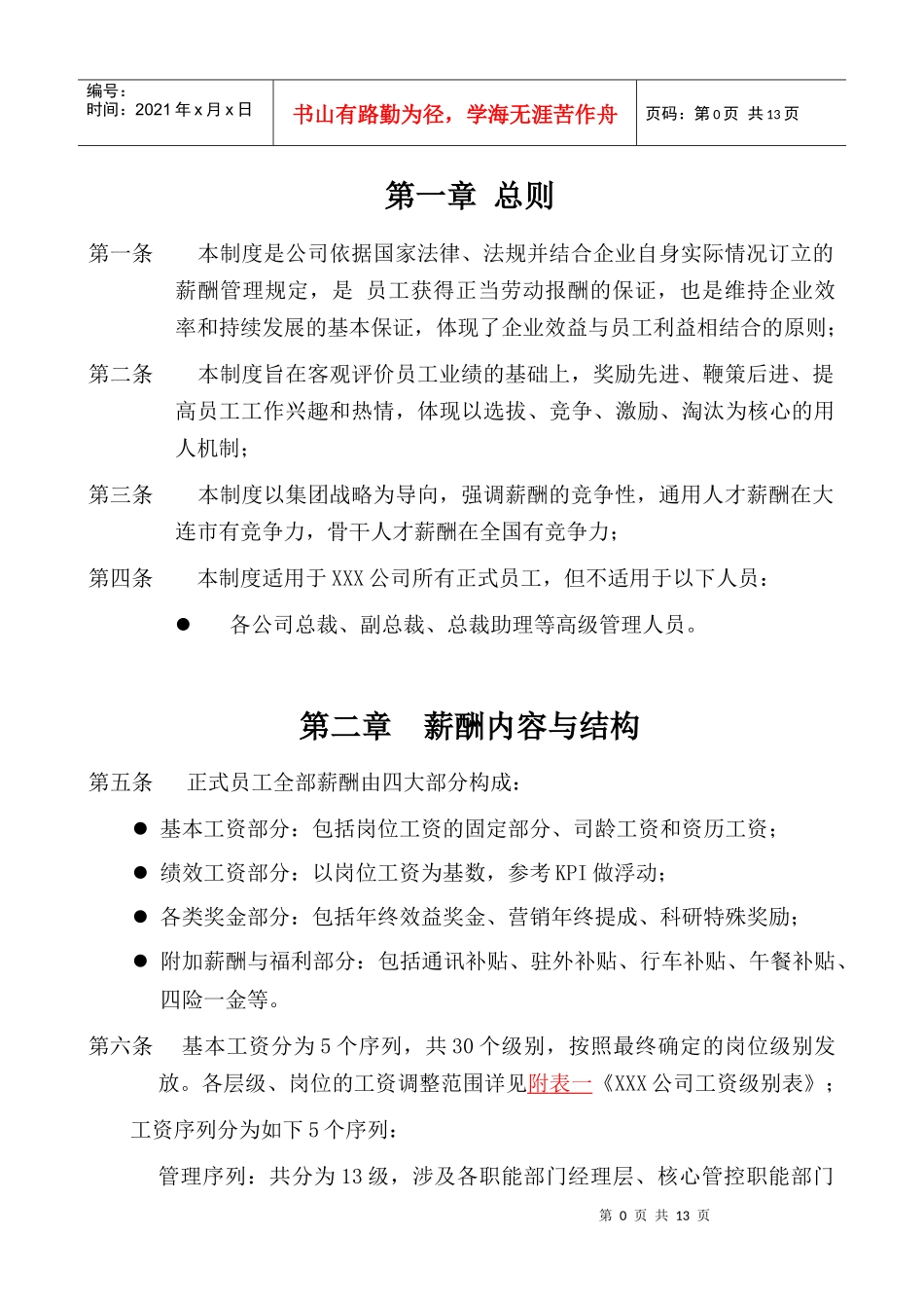 XXX集团薪酬制度_第3页