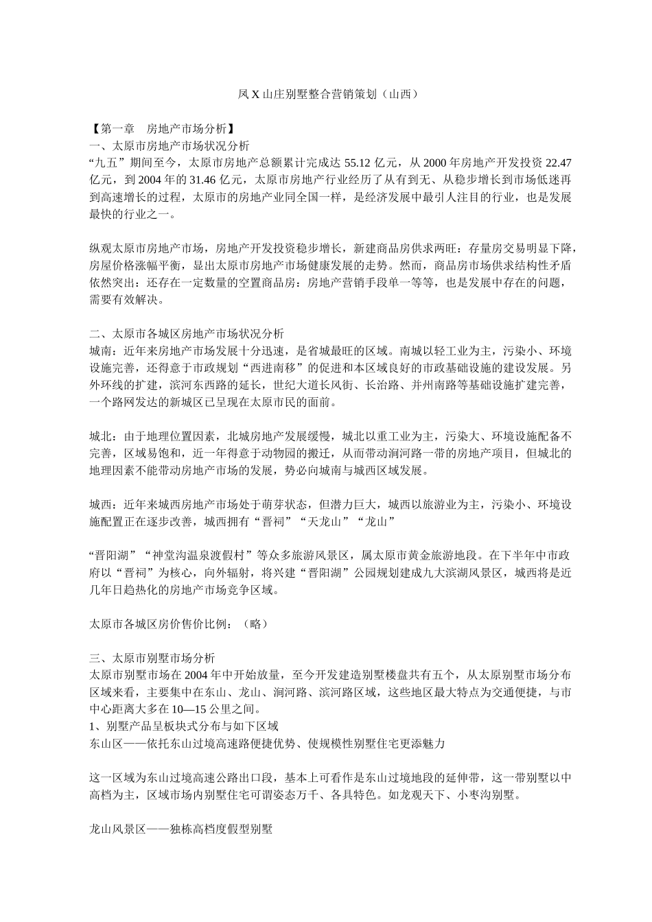 某山庄别墅整合营销策划_第1页