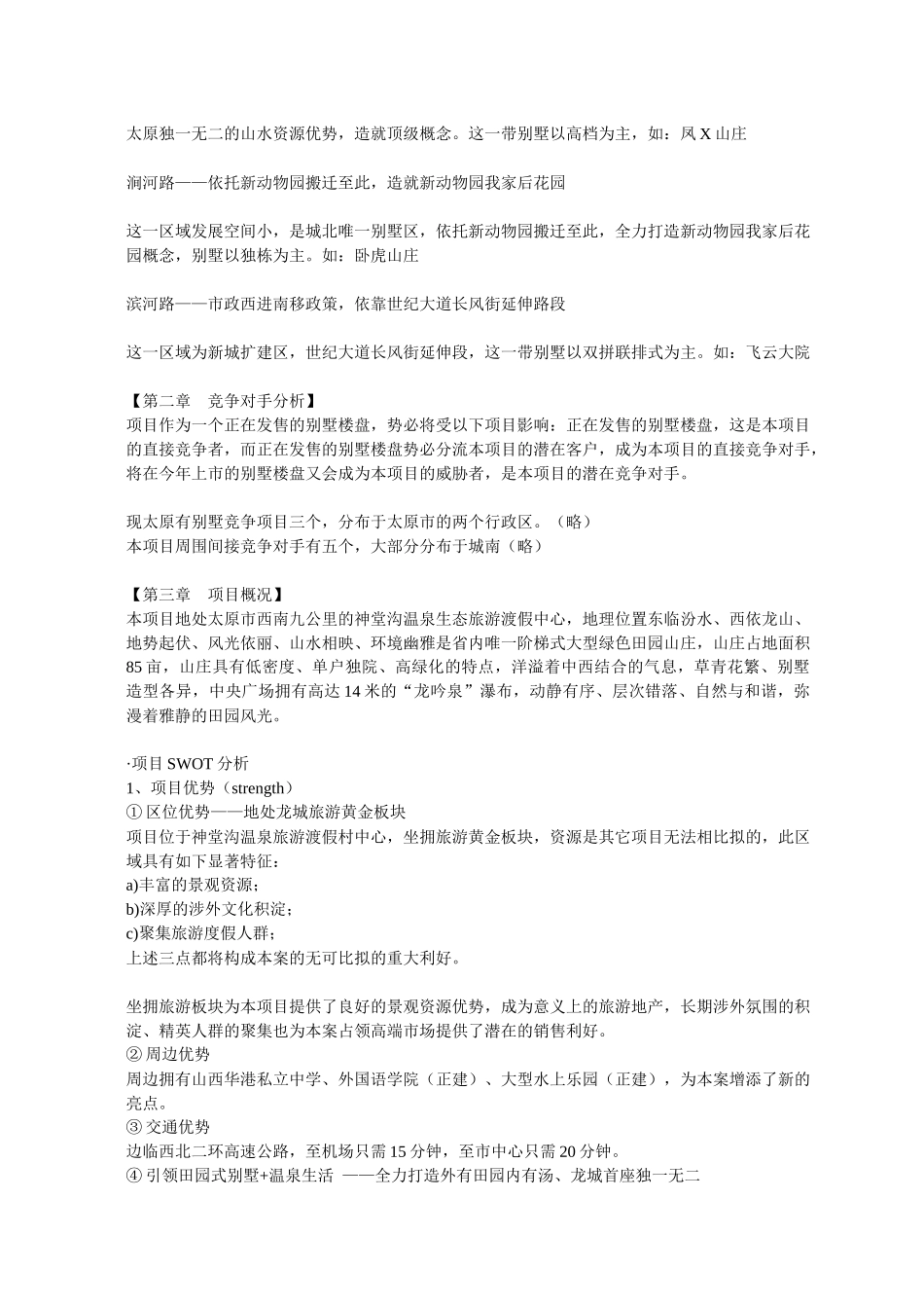 某山庄别墅整合营销策划_第2页