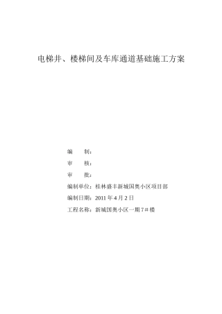 电梯井楼梯间及车库通道基础施工方案