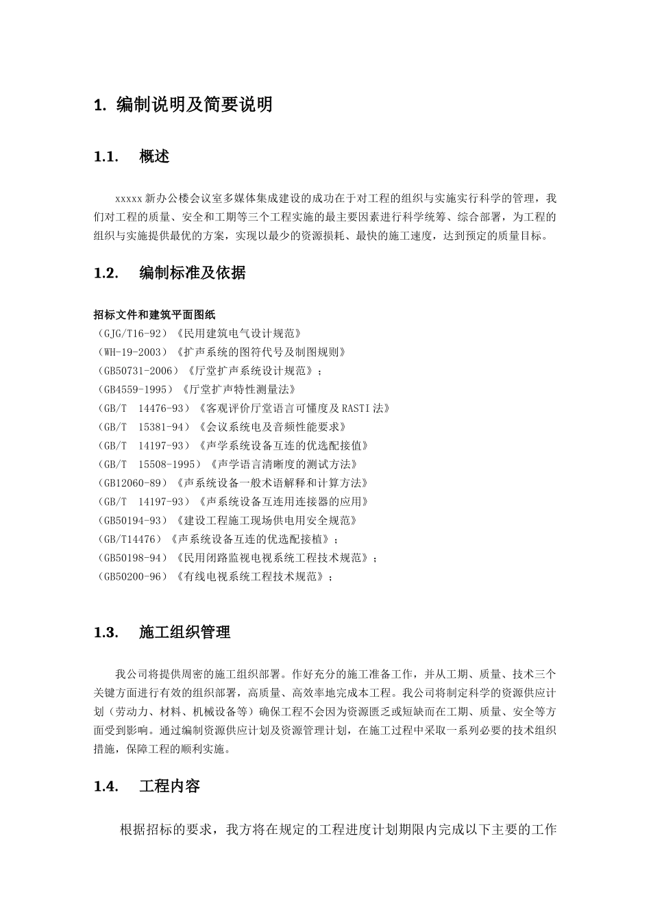全套音视频会议施工组织实施方案1_第1页