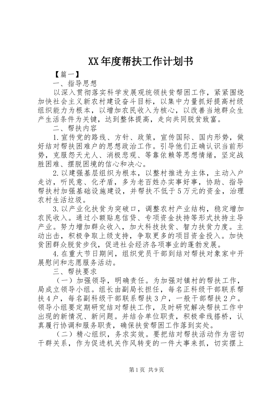 XX年度帮扶工作计划书_第1页