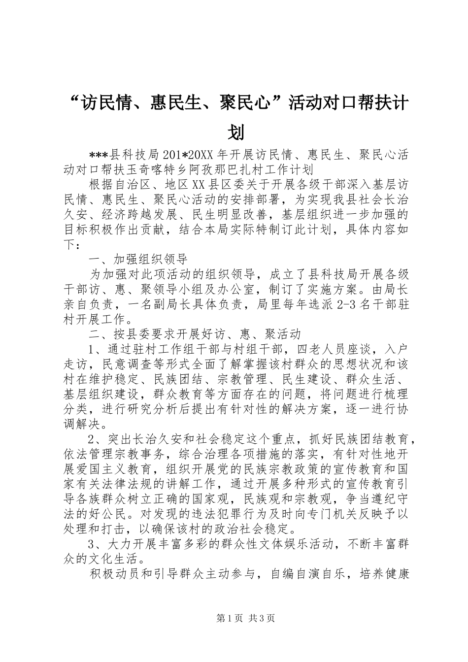 “访民情、惠民生、聚民心”活动对口帮扶计划_第1页