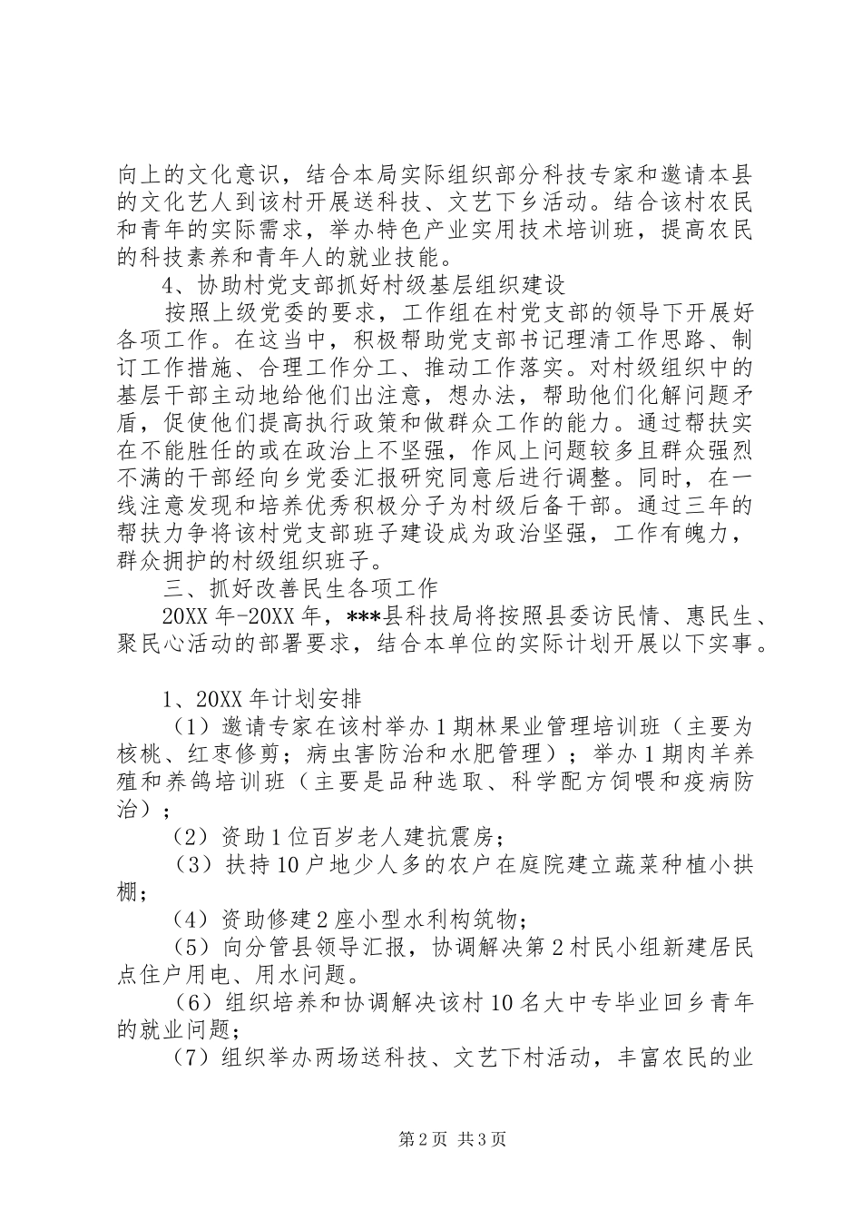 “访民情、惠民生、聚民心”活动对口帮扶计划_第2页