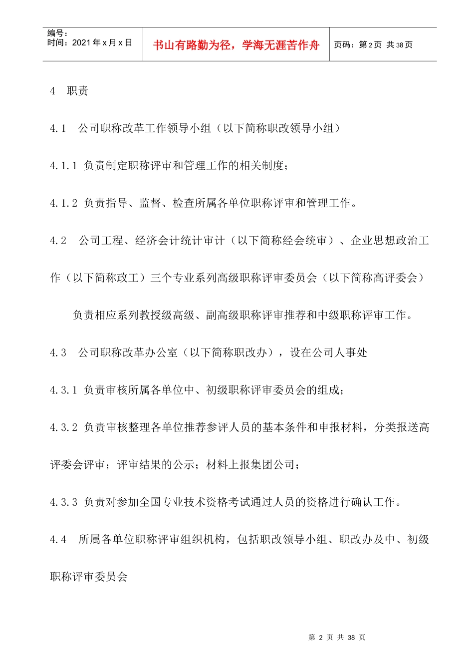 专业技术职务任职资格评审管理规定_第2页