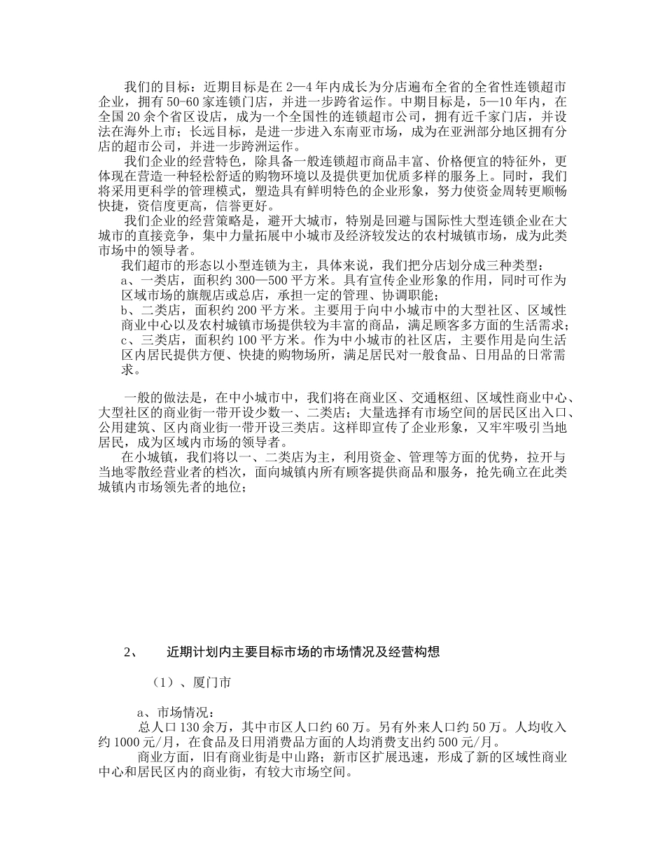 连锁超市项目计划书_第2页