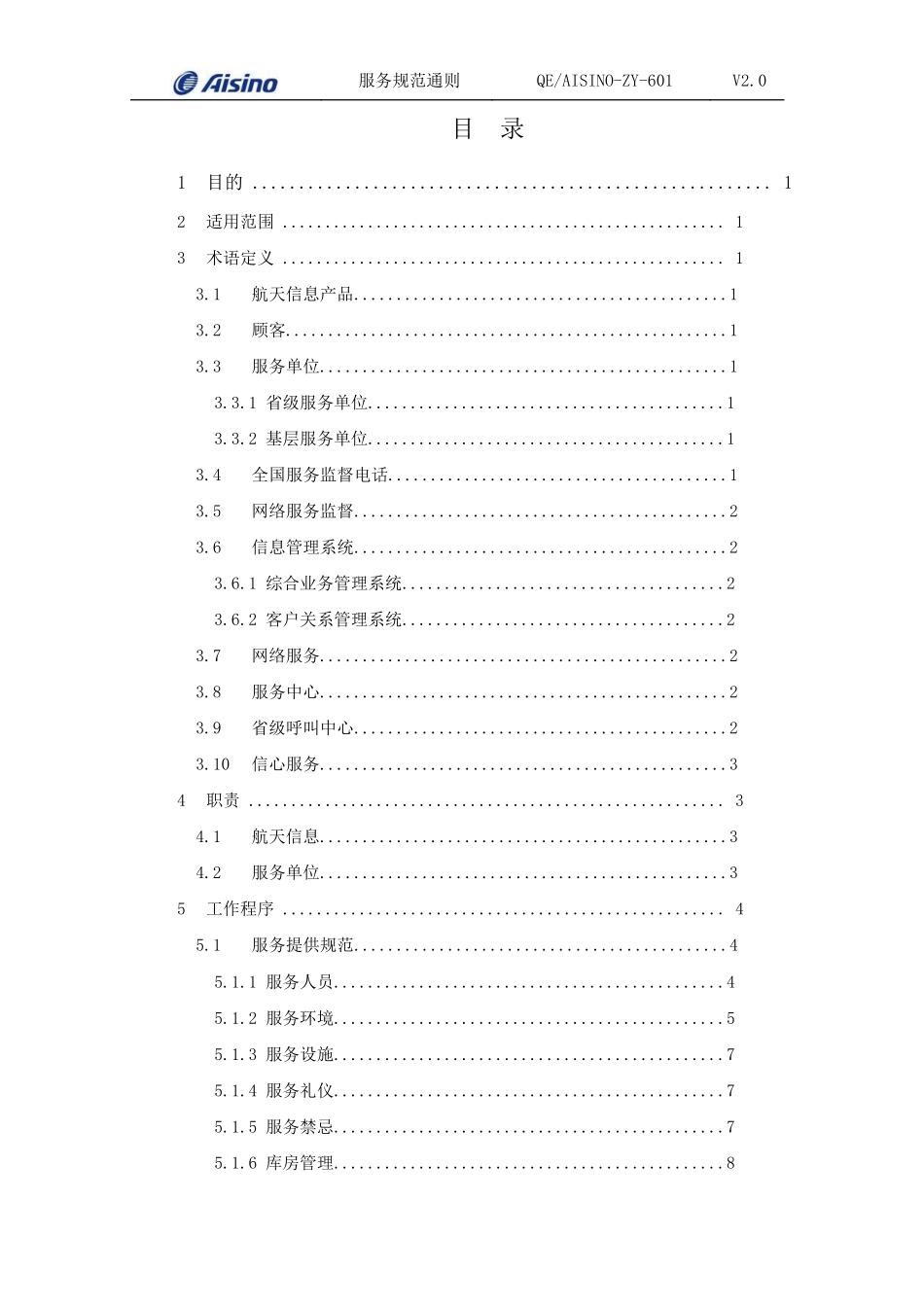航天信息服务规范通则(XXXX版)_第3页