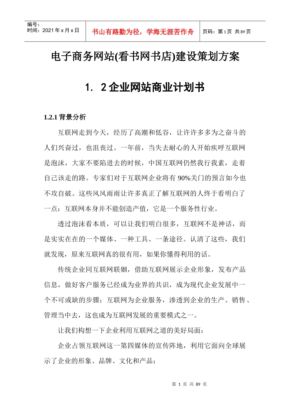 创业项目--电子商务网站(看书网书店)建设策划方案_第1页