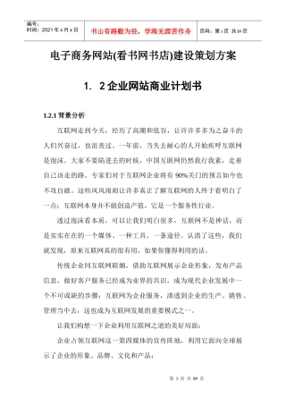 创业项目--电子商务网站(看书网书店)建设策划方案